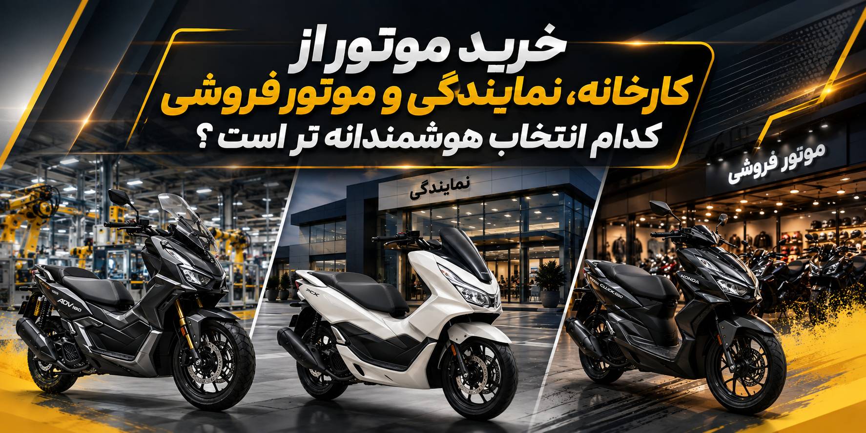 راهنمای خرید موتور از کارخانه، نمایندگی و موتورفروشی؛ کدام انتخاب هوشمندانه‌تر است؟