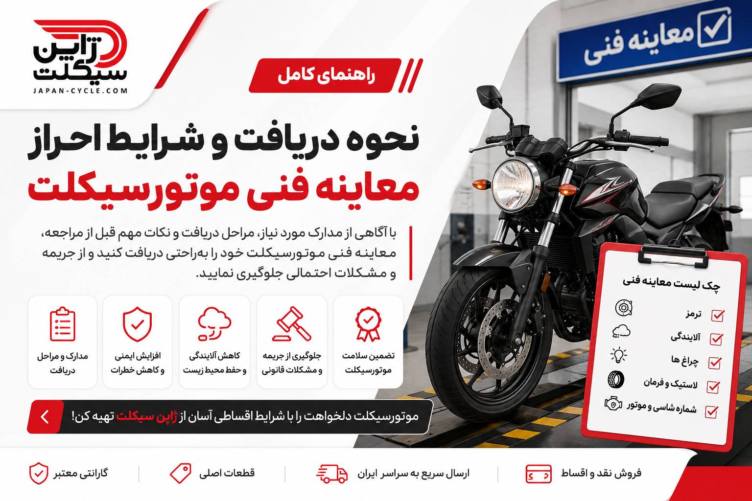 نحوه دریافت و شرایط احراز معاینه فنی موتورسیکلت؛ راهنمای کامل قوانین، مدارک و مراحل دریافت