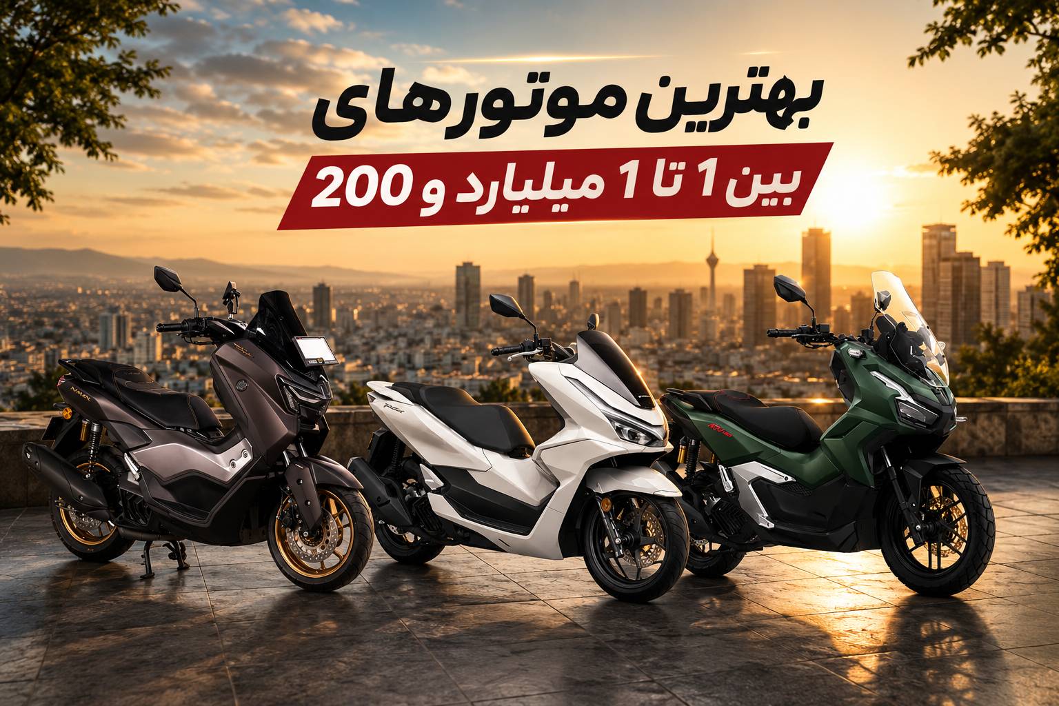 بهترین موتورسیکلت‌های بین ۱ تا ۱.۲ میلیارد تومان در بازار ایران