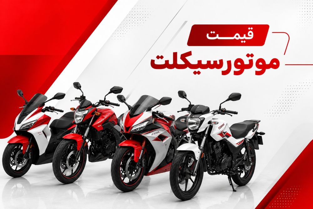 قیمت موتور سیکلت امروز