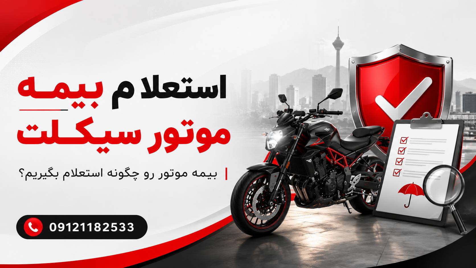 استعلام بیمه موتور سیکلت؛ بیمه موتور رو چگونه استعلام بگیریم؟