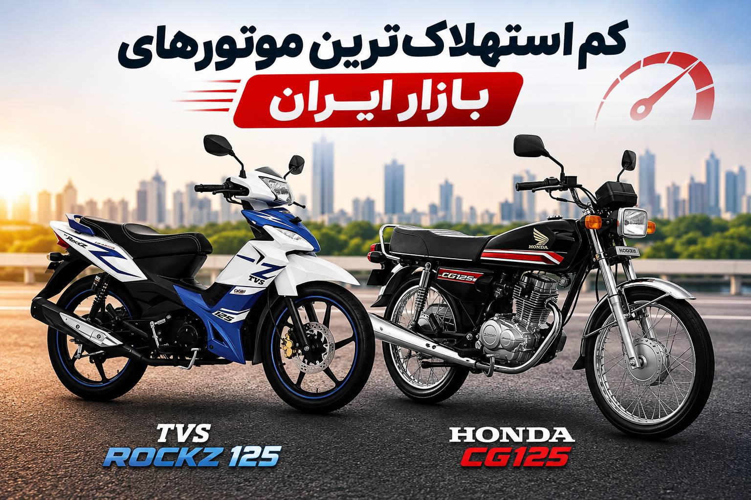 کم‌استهلاک‌ترین موتورهای بازار ایران؛ معرفی بهترین گزینه‌ها برای استفاده روزمره
