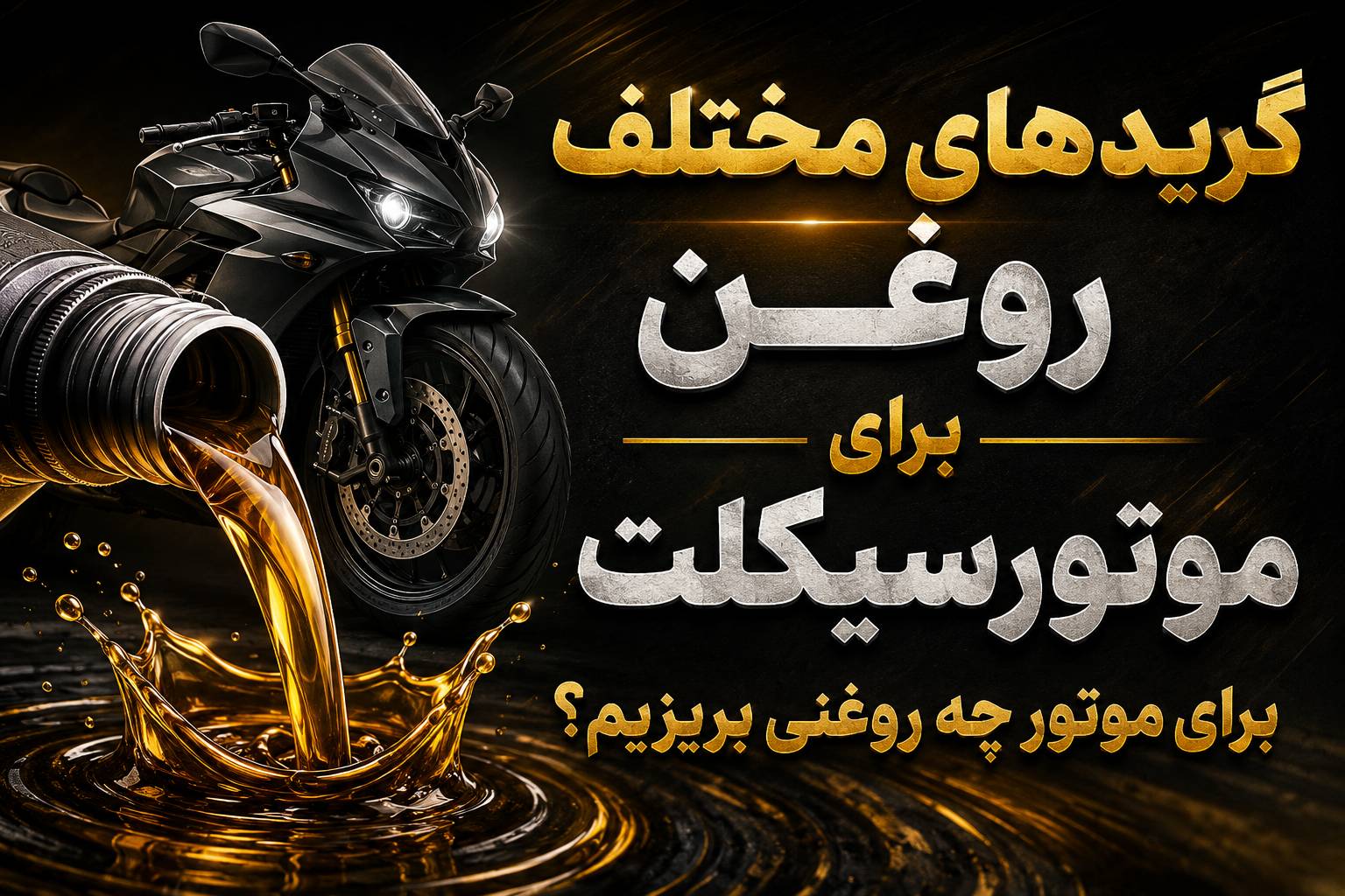 گرید های مختلف روغن برای موتور سیکلت ؛برای موتور چه روغنی بریزیم ؟