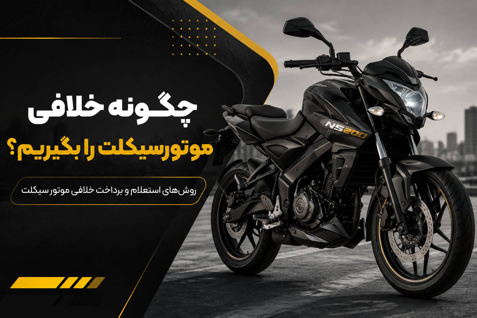 چگونه خلافی موتورسیکلت را بگیریم؟ راهنمای کامل استعلام و پرداخت خلافی موتور سیکلت