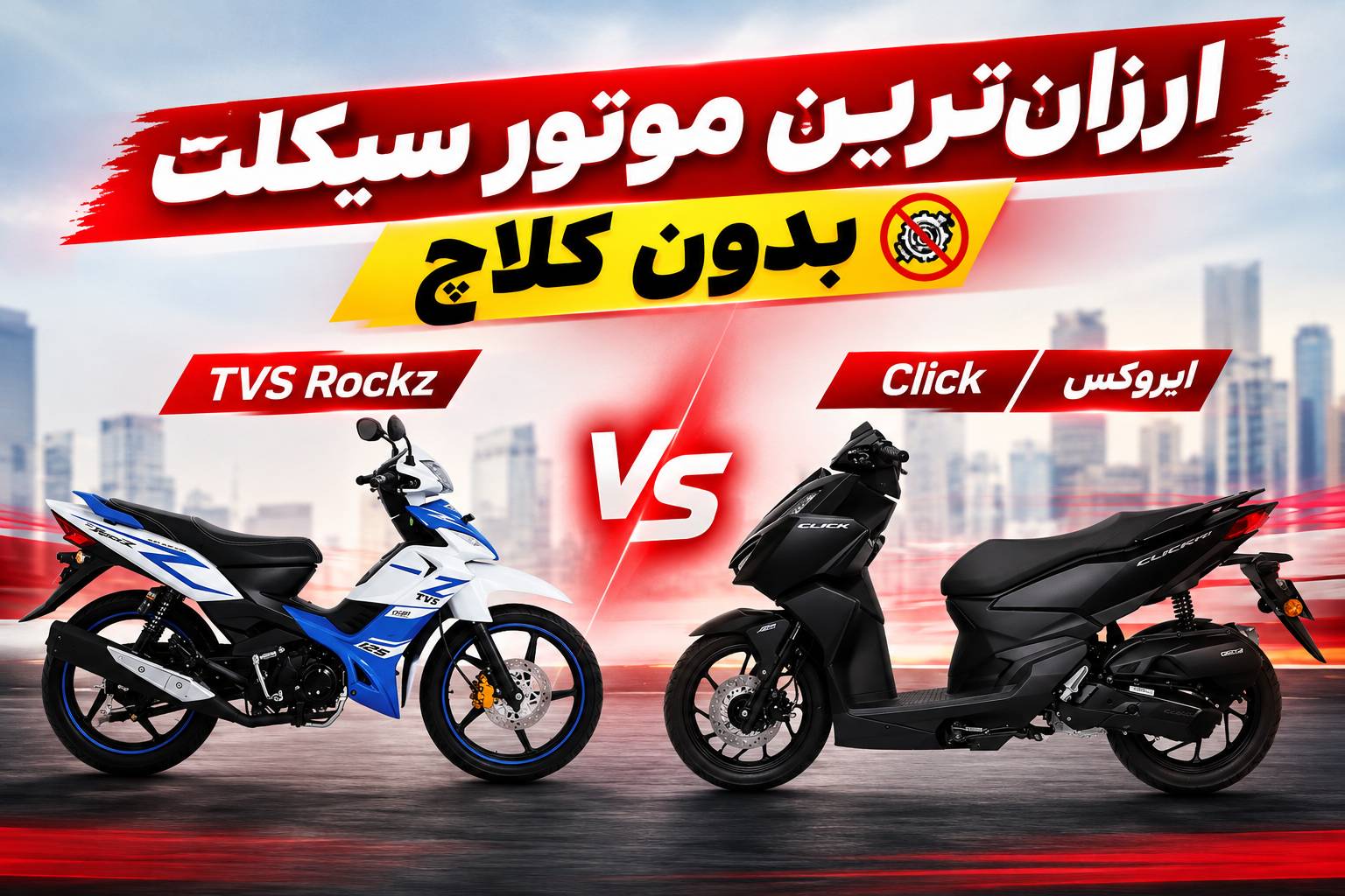 ارزان‌ترین موتور سیکلت بدون کلاچ؛ مقایسه و خرید بهترین موتور سیکلت