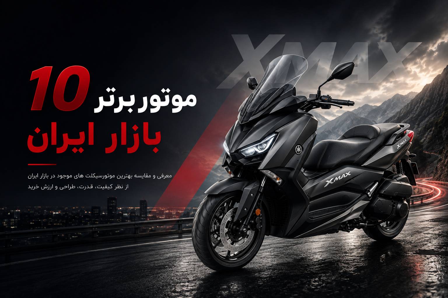 بهترین موتور برای خرید؛ معرفی ۱۰موتور سیکلت محبوب بازار ایران