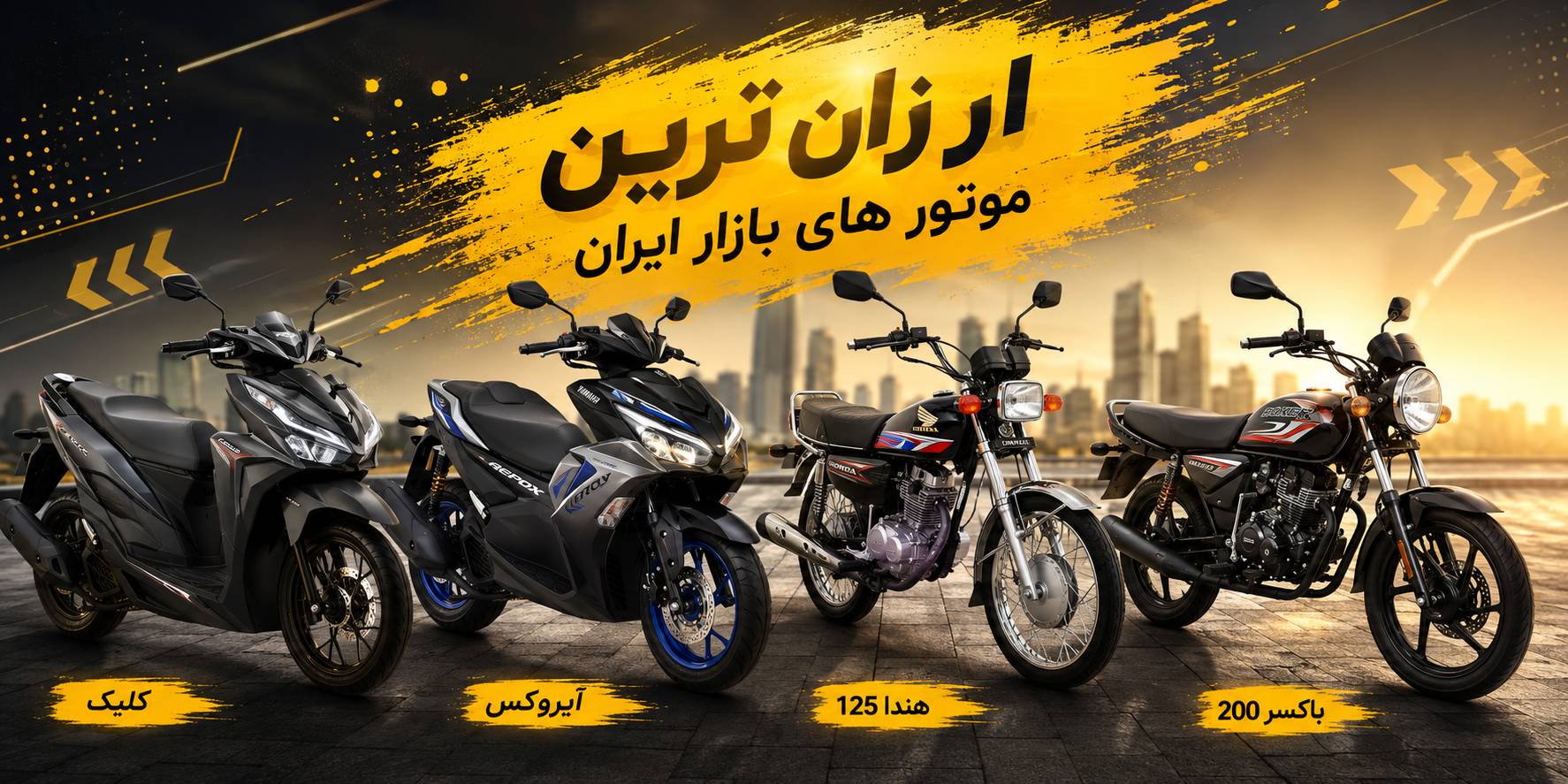 ارزان ترین موتور های بازار ایران؛ کدام گزینه ارزش خرید بیشتری دارد؟